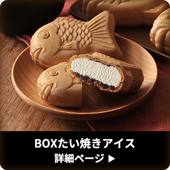 BOXたい焼きアイス