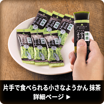 片手で食べられる小さなようかん 抹茶