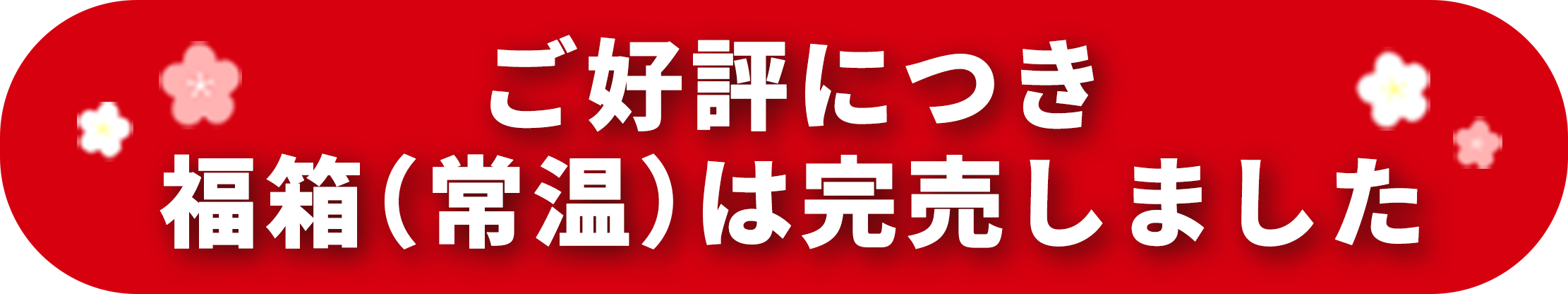 常温の福箱は完売しました