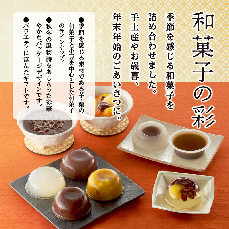 【送料無料】和菓子の彩 (WIR-35)