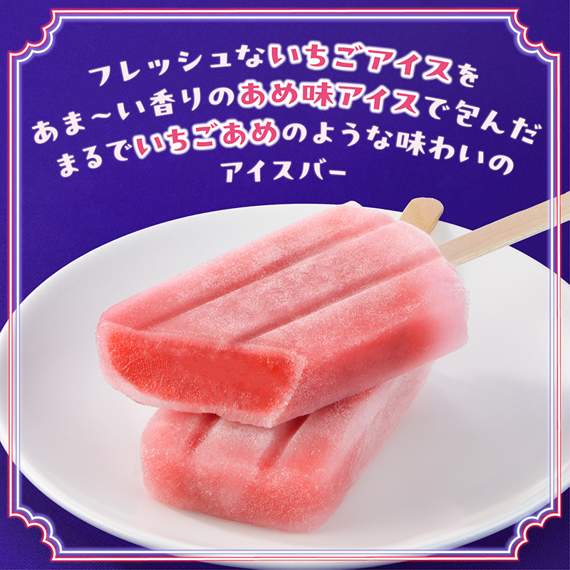 いちごあめアイスバー 10本入