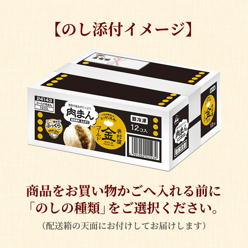 【御歳暮・御年賀のし対応】【電子レンジ対応】ゴールド肉まん12コ入 (冷凍)