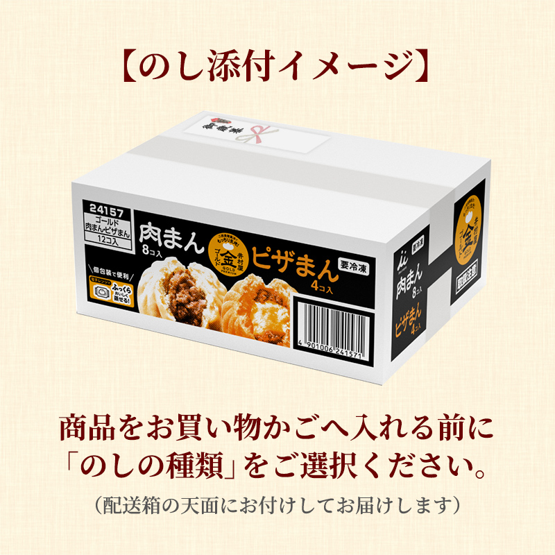 【御歳暮・御年賀のし対応】【電子レンジ対応】ゴールド肉まん・ピザまんアソート (冷凍)