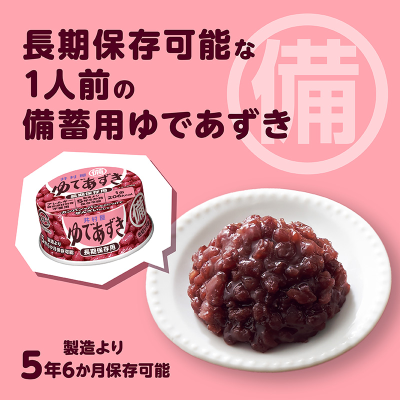 備蓄用ゆであずき85g