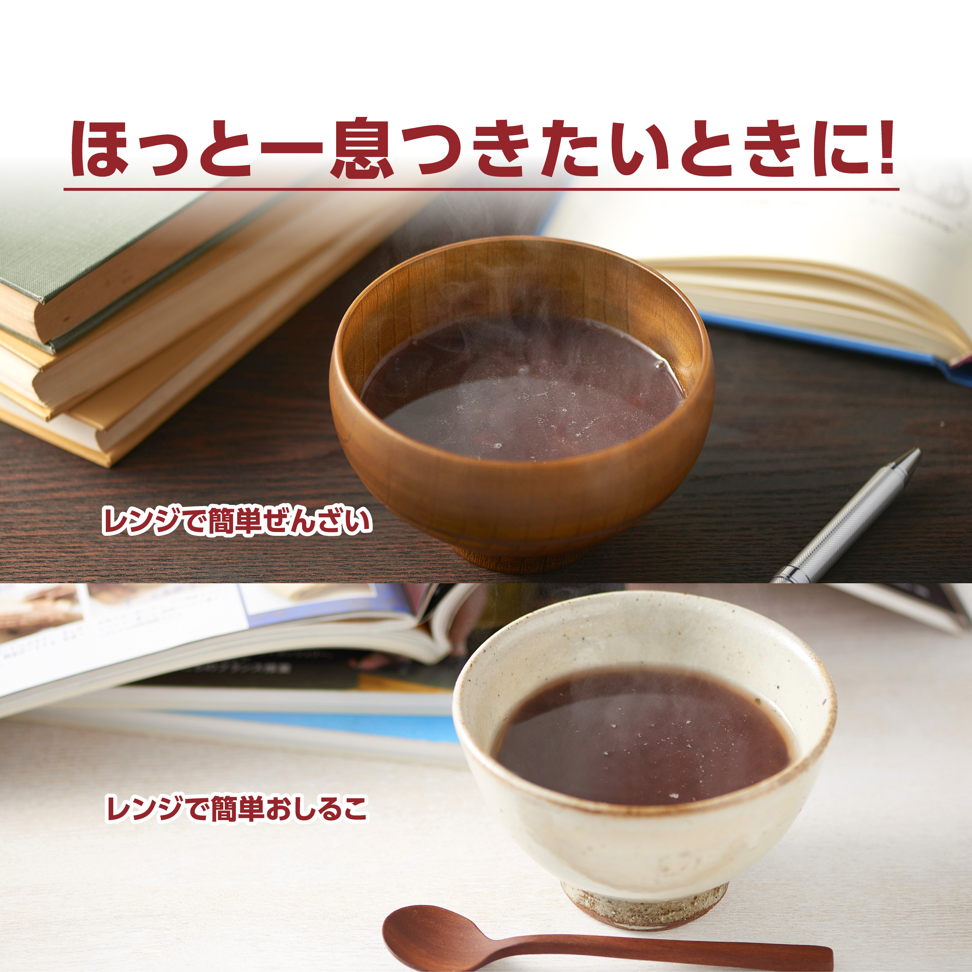 レンジで簡単おしるこ