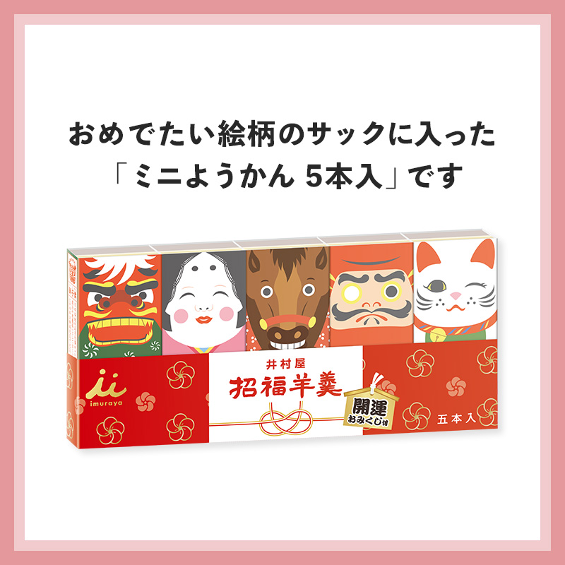 【送料込み】招福ようかん5本入(5セット)