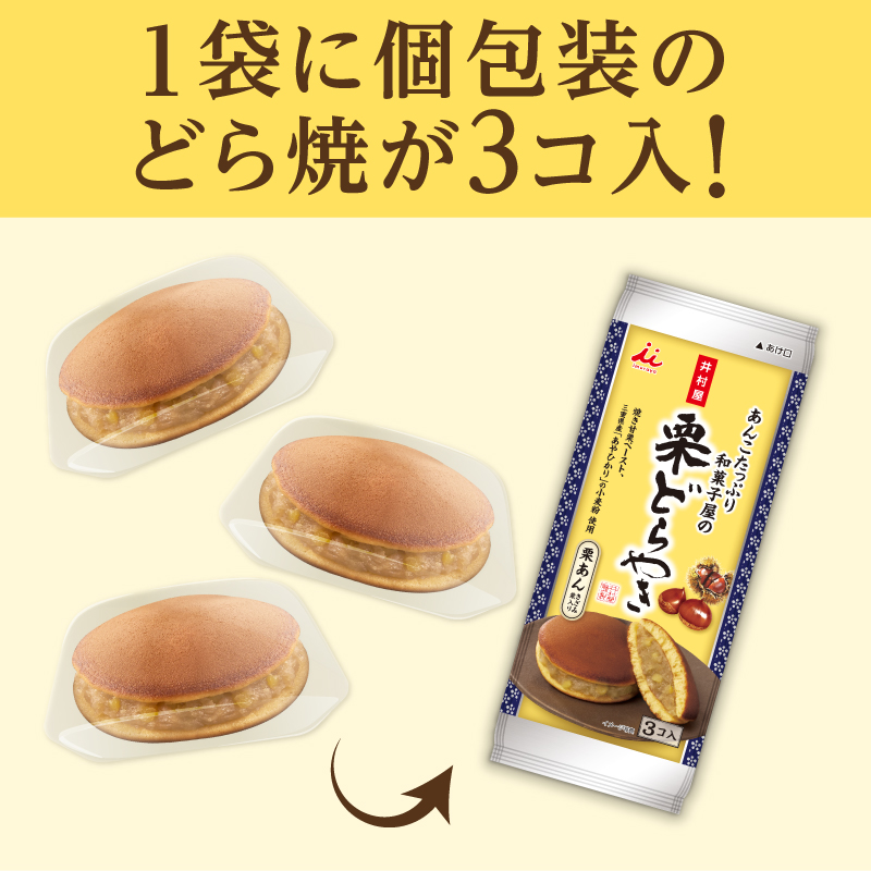 3コ入あんこたっぷり和菓子屋の栗どら焼