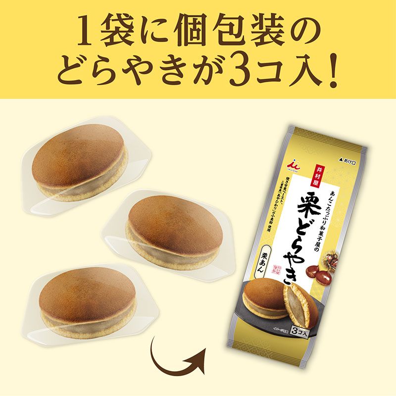 3コ入あんこたっぷり和菓子屋の栗どらやき ケース販売（12袋入）