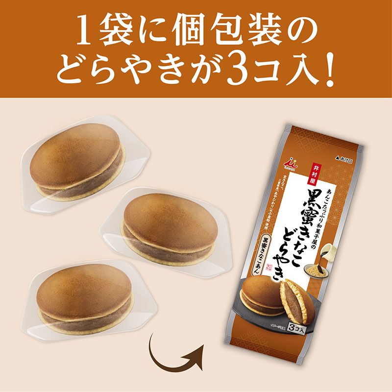 3コ入あんこたっぷり和菓子屋の黒蜜きなこどらやき ケース販売（12袋入）