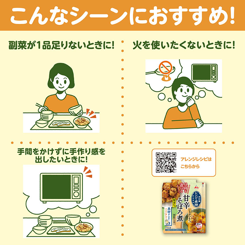 具材を選べる レンジで煮物 甘辛そぼろ煮 2袋入(賞味期限：2026年10月5日)