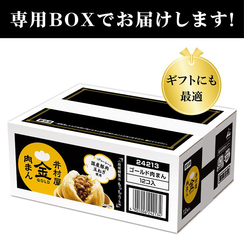 【電子レンジ対応】12コ入ゴールド肉まん（冷凍）