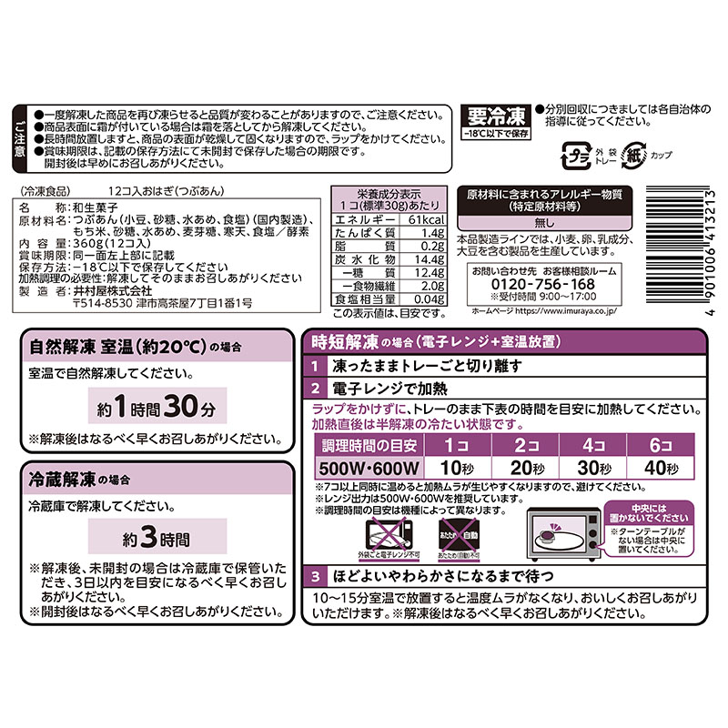 12コ入おはぎ(つぶあん)2袋入(冷凍)