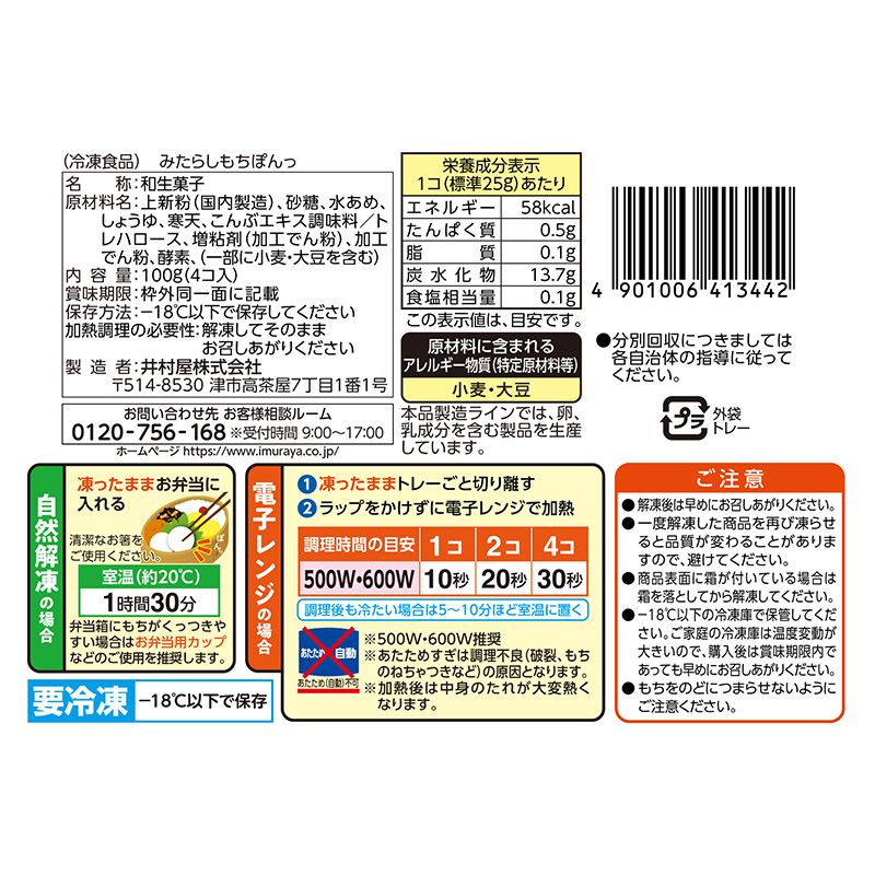 みたらしもちぽんっ（冷凍）