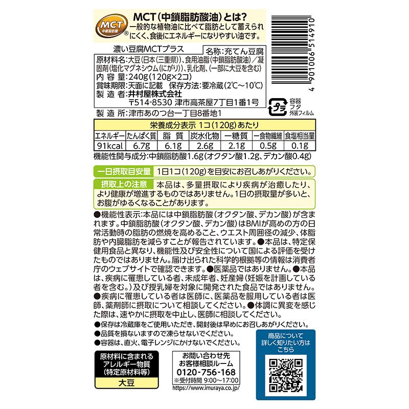 濃い豆腐MCTプラス(2コ入×12パック入) (冷蔵)