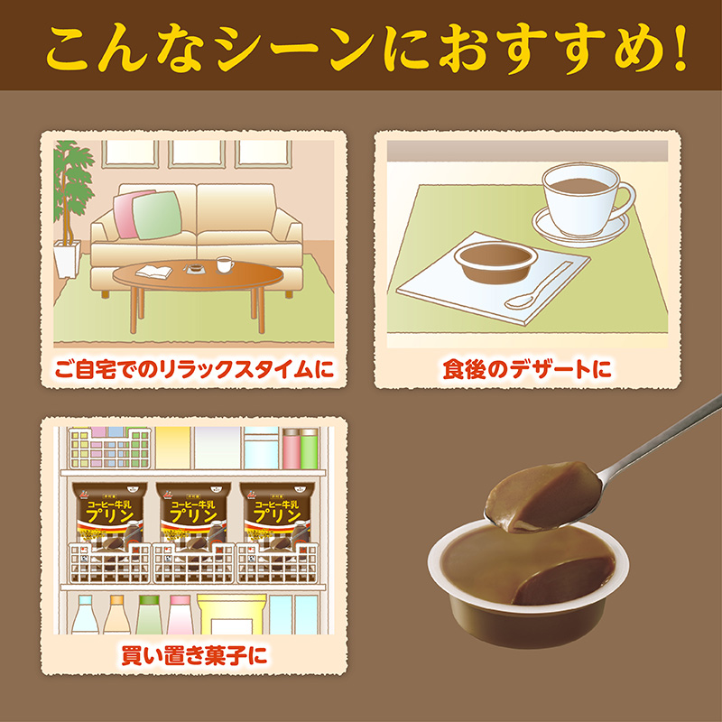 袋入 コーヒー牛乳プリン