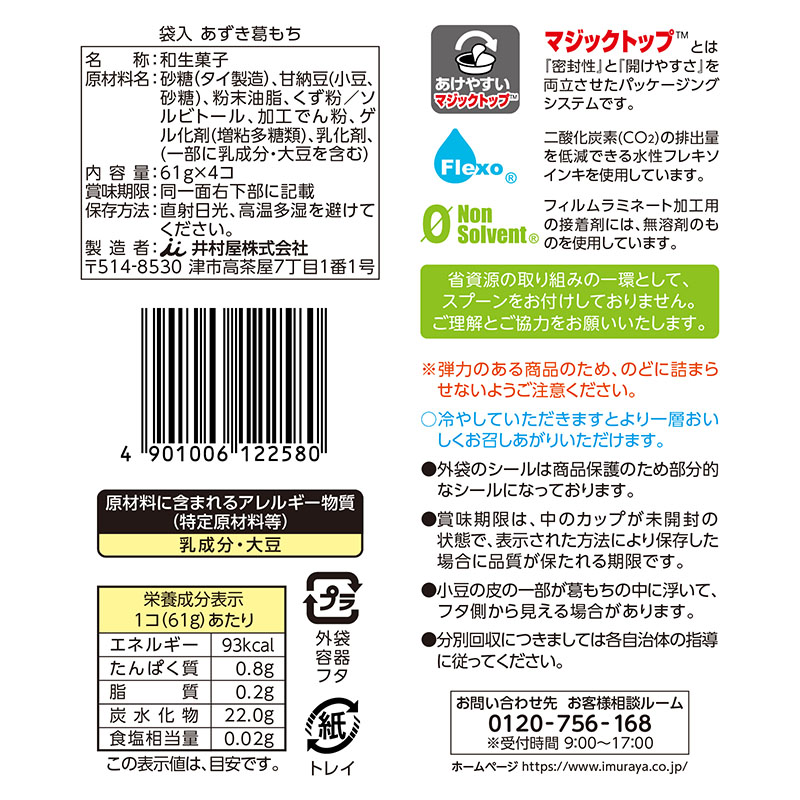 【送料込み】袋入 あずき葛もち（箱売り/10袋入）