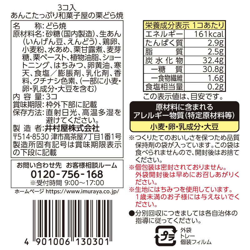 3コ入あんこたっぷり和菓子屋の栗どら焼(ケース販売/12袋入)