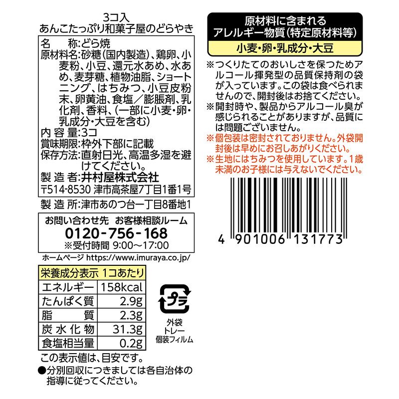 3コ入あんこたっぷり和菓子屋のどらやき ケース販売（12袋入）