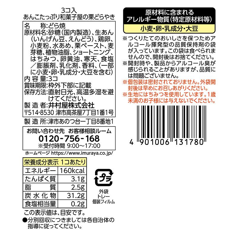 3コ入あんこたっぷり和菓子屋の栗どらやき ケース販売（12袋入）
