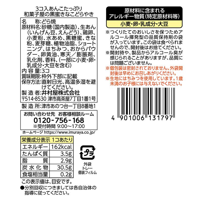 3コ入あんこたっぷり和菓子屋の黒蜜きなこどらやき ケース販売（12袋入）