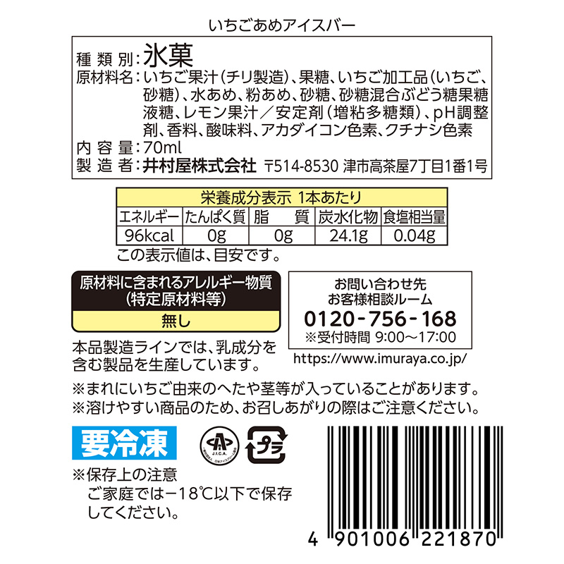 いちごあめアイスバー 10本入