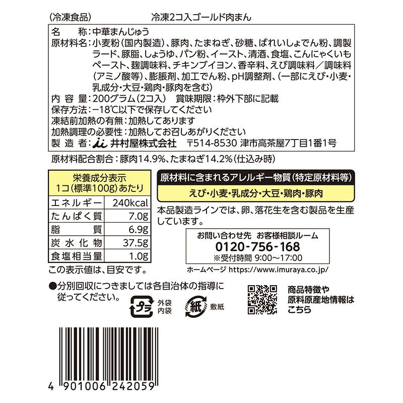 【電子レンジ対応】2コ入ゴールド肉まん（冷凍）