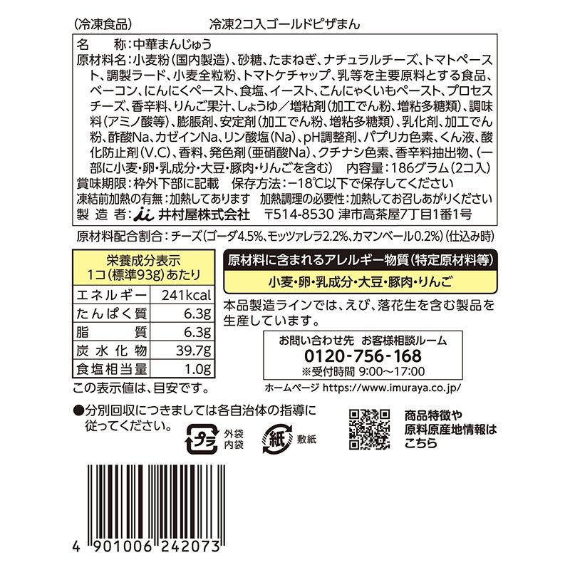 【電子レンジ対応】2コ入ゴールドピザまん（冷凍）