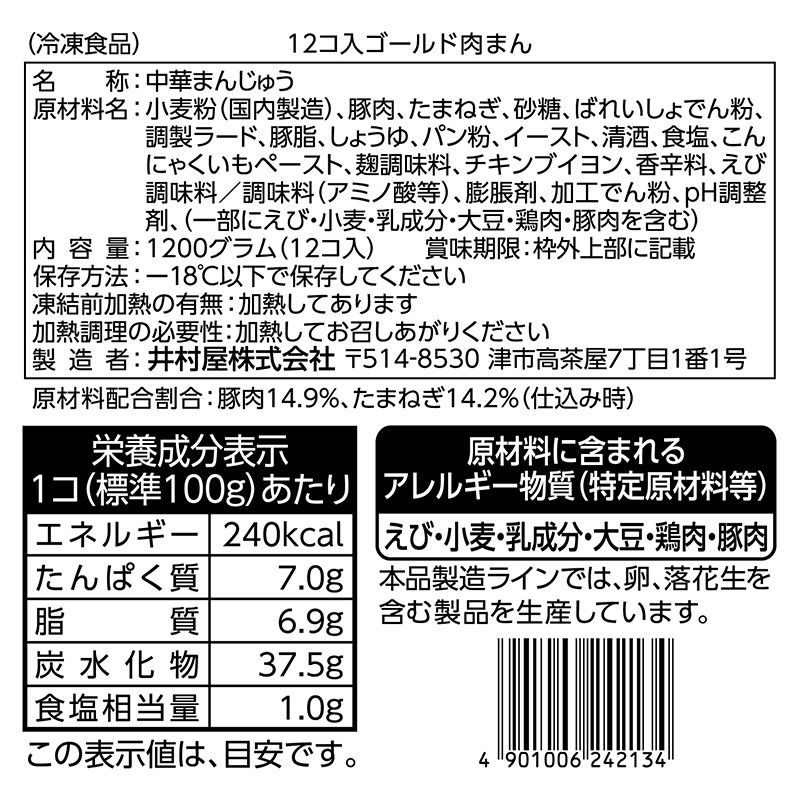 【電子レンジ対応】12コ入ゴールド肉まん（冷凍）