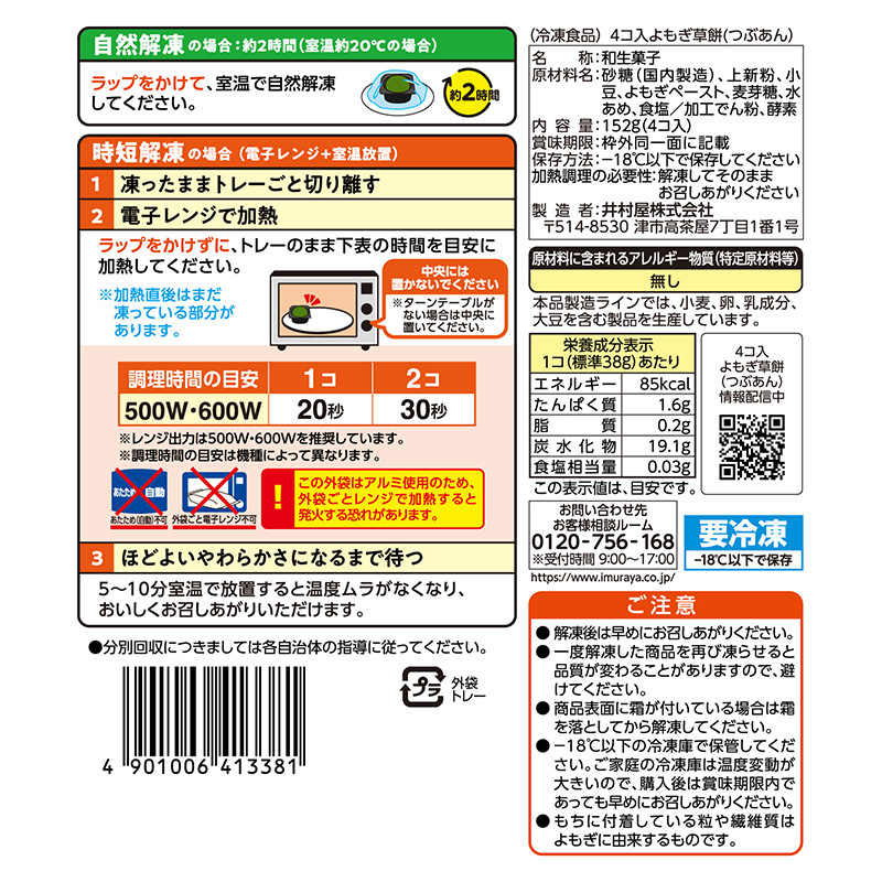 4コ入よもぎ草餅(つぶあん) 2袋入(冷凍)