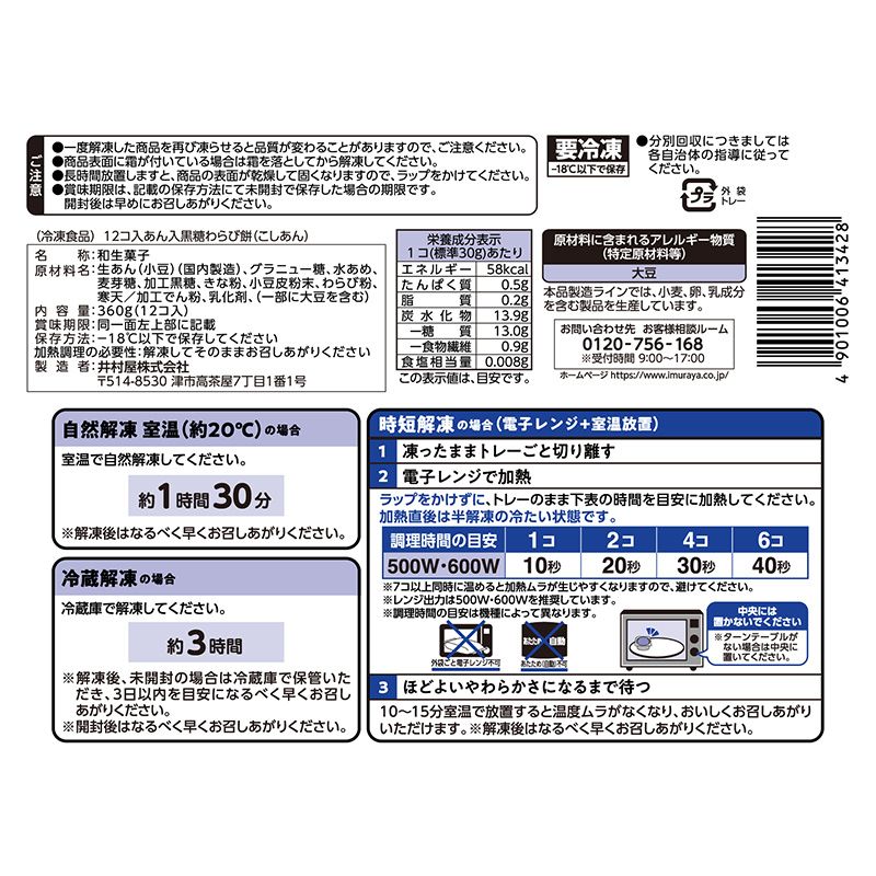 12コ入あん入黒糖わらび餅(こしあん)2袋入(冷凍)