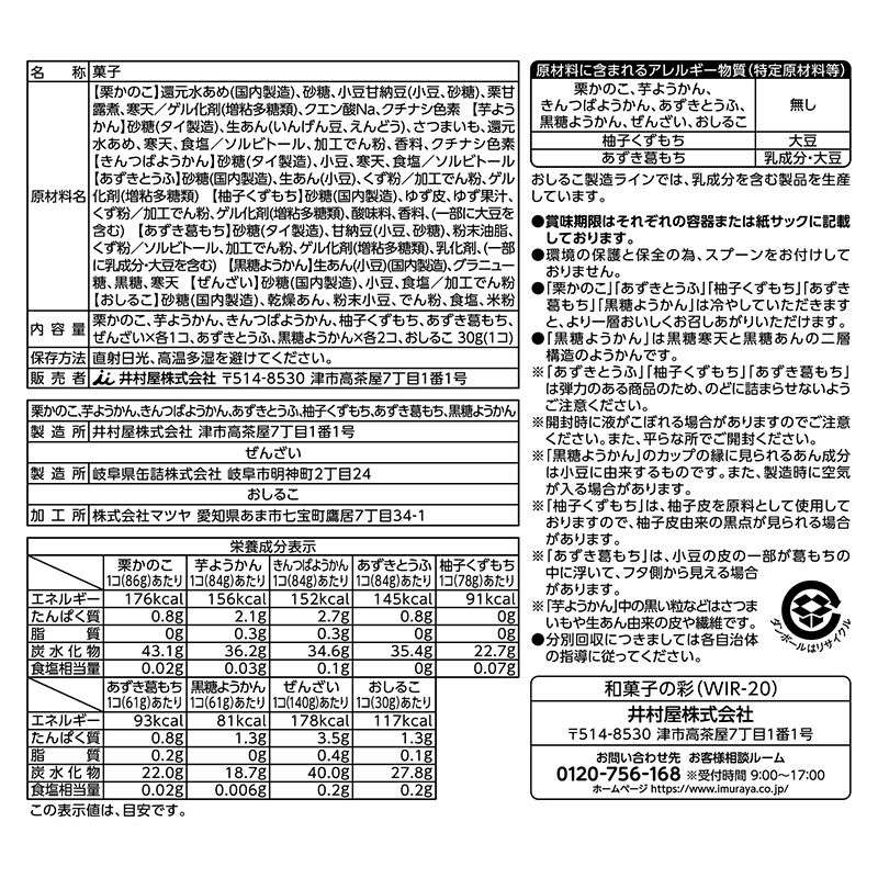 和菓子の彩 （WIR-20）