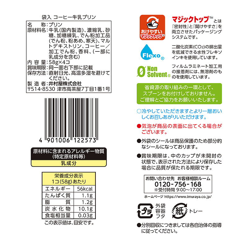 袋入 コーヒー牛乳プリン