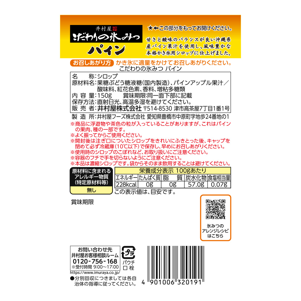 こだわりの氷みつ パイン