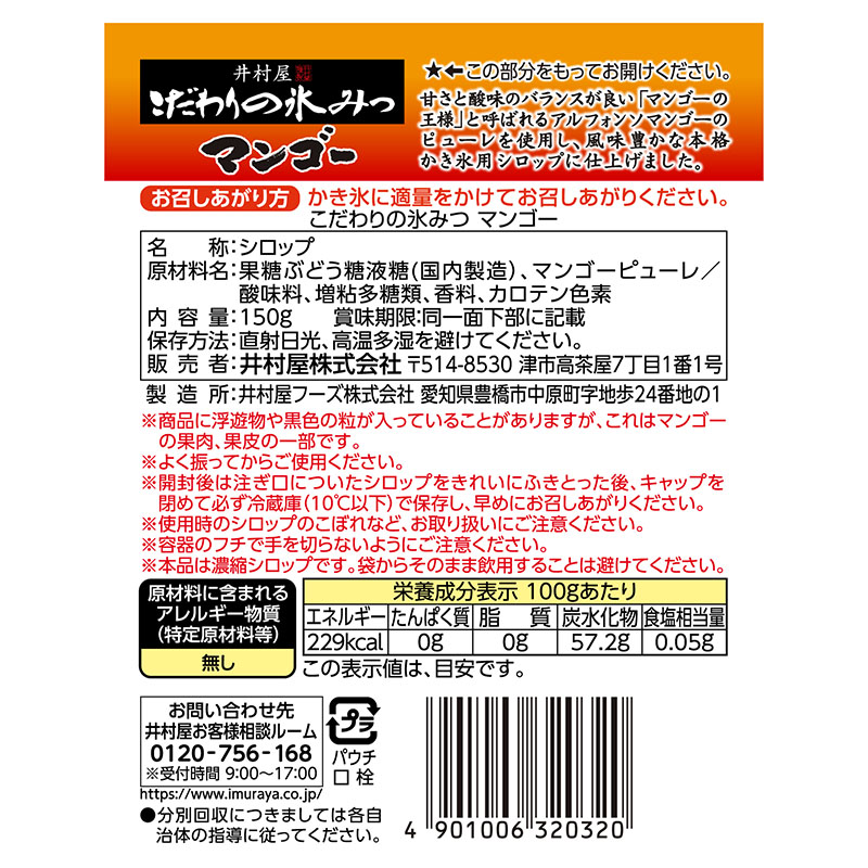 こだわりの氷みつ マンゴー