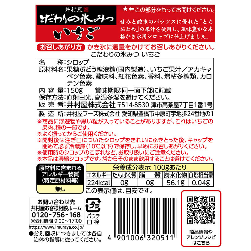 こだわりの氷みつ いちご