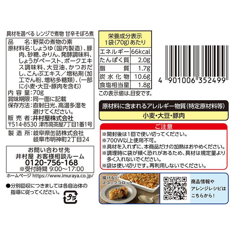 具材を選べる レンジで煮物 甘辛そぼろ煮 2袋入(賞味期限：2026年10月5日)