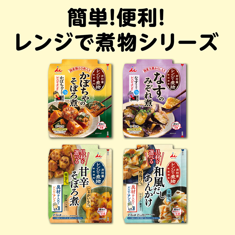 具材を選べる レンジで煮物 和風だしあんかけ