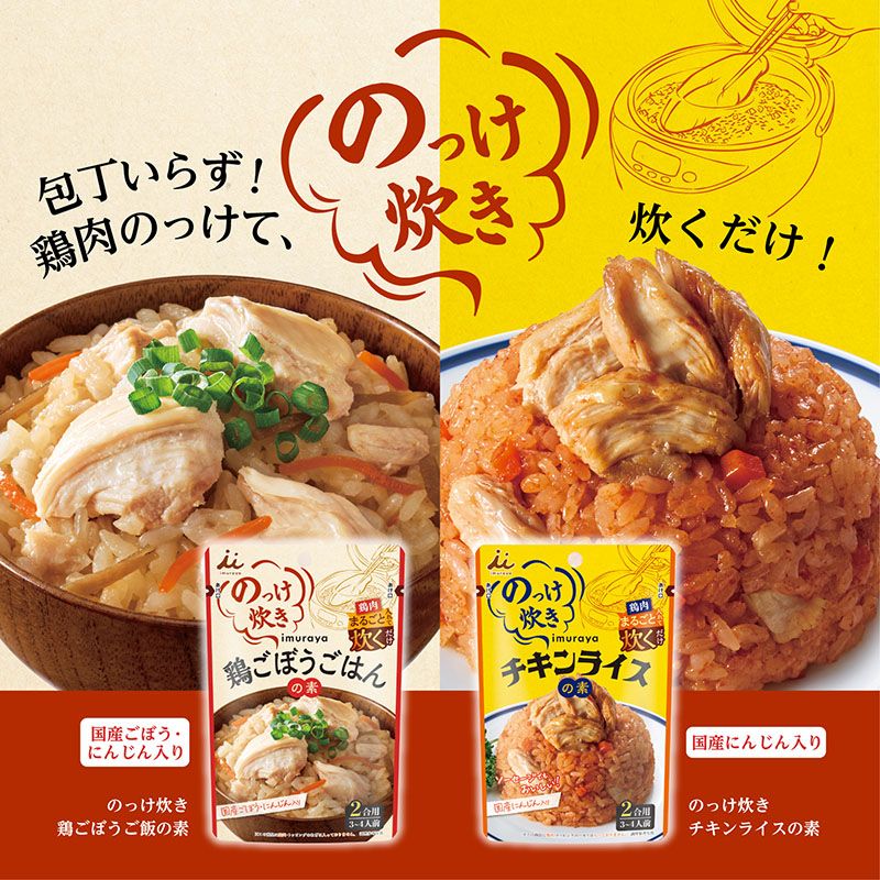 のっけ炊き 鶏ごぼうごはんの素