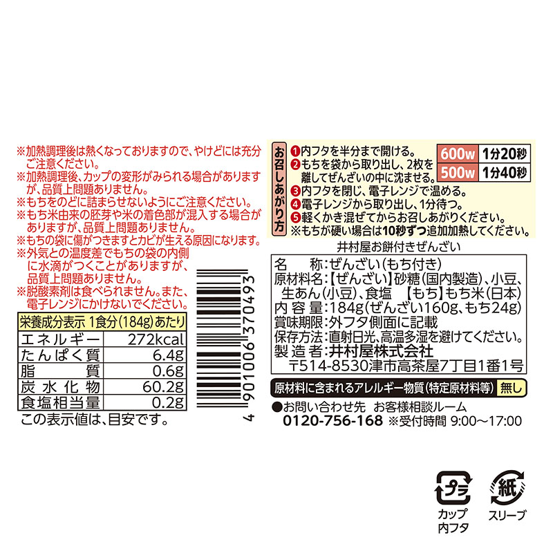井村屋お餅付きぜんざい(2個セット)(賞味期限:2026年1月29日)