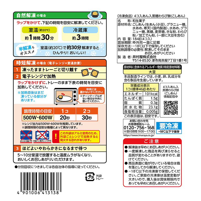 4コ入あん入黒糖わらび餅(こしあん) 2袋入(冷凍)