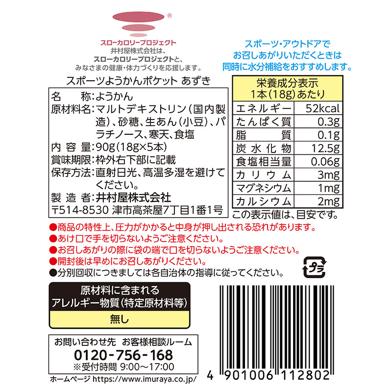 スポーツようかん ポケット あずき