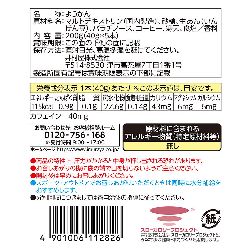 5本入スポーツようかん コーヒー