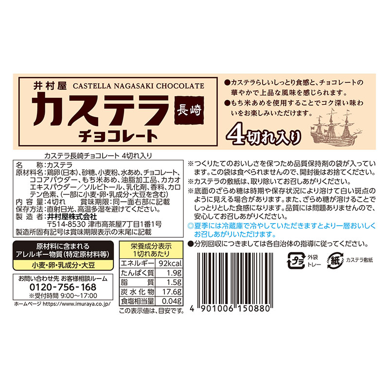 カステラ長崎チョコレート 4切れ入り