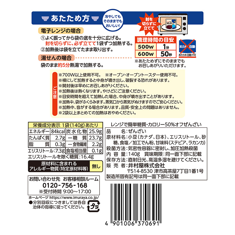 レンジで簡単糖質・カロリー50%オフぜんざい