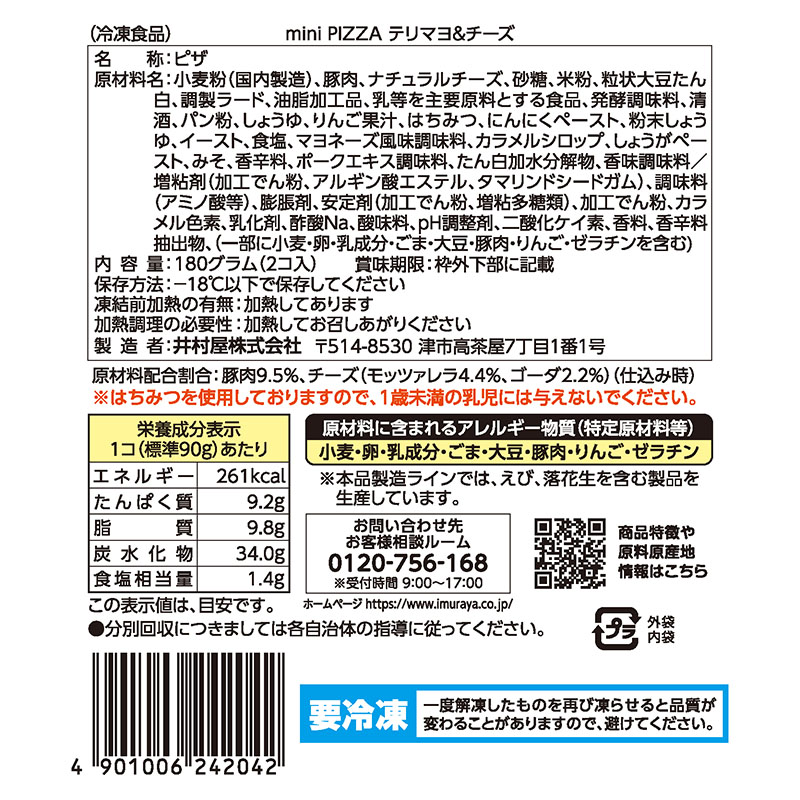【電子レンジ対応】2コ入miniPIZZA(テリマヨ&チーズ)(冷凍)