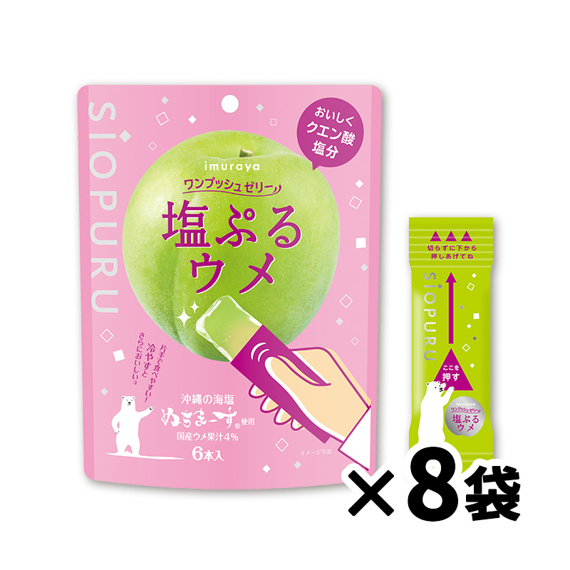 【送料込み】ワンプッシュゼリー塩ぷるウメ(箱売り/8袋入)