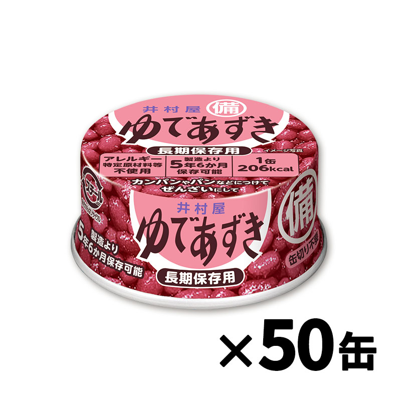 【送料無料】備蓄用ゆであずき85g ケース販売(50缶入)