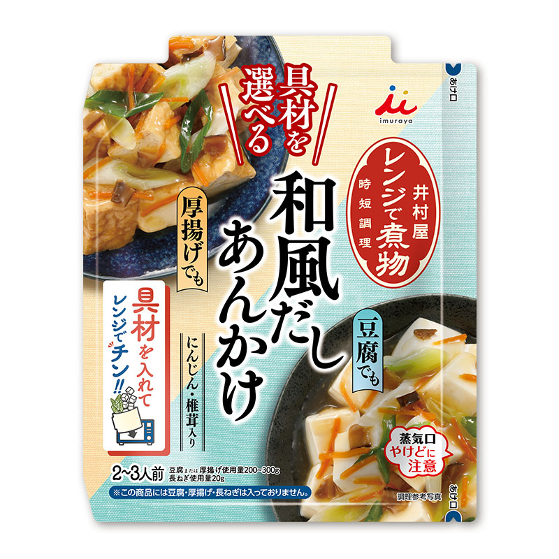 具材を選べる レンジで煮物 和風だしあんかけ 2袋入(賞味期限:2026年9月7日)