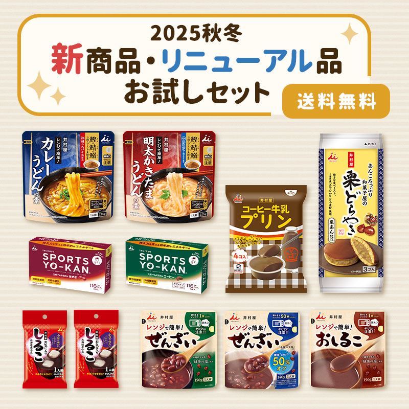 【送料込み】秋冬新商品・リニューアル品お試しセット