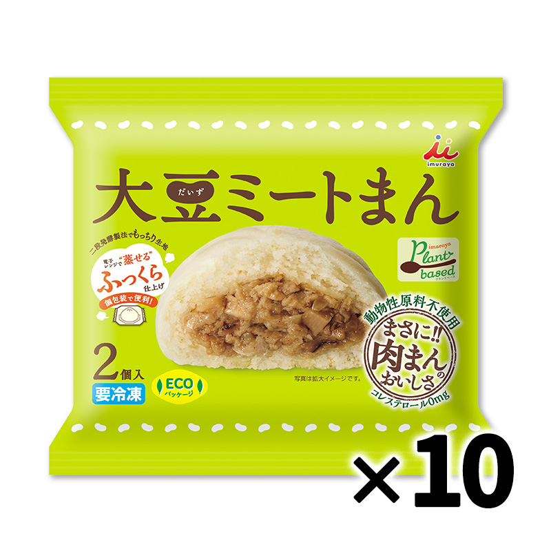 【送料無料】【電子レンジ対応】2コ入大豆ミートまん ケース販売（10袋入、冷凍）